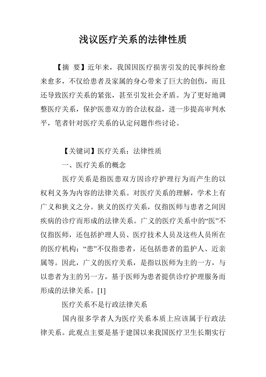 浅议医疗关系的法律性质_第1页