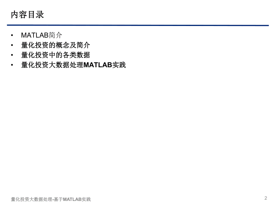 金融分论坛-2李洋 量化投资大数据处理-基于MATLAB实践_第2页