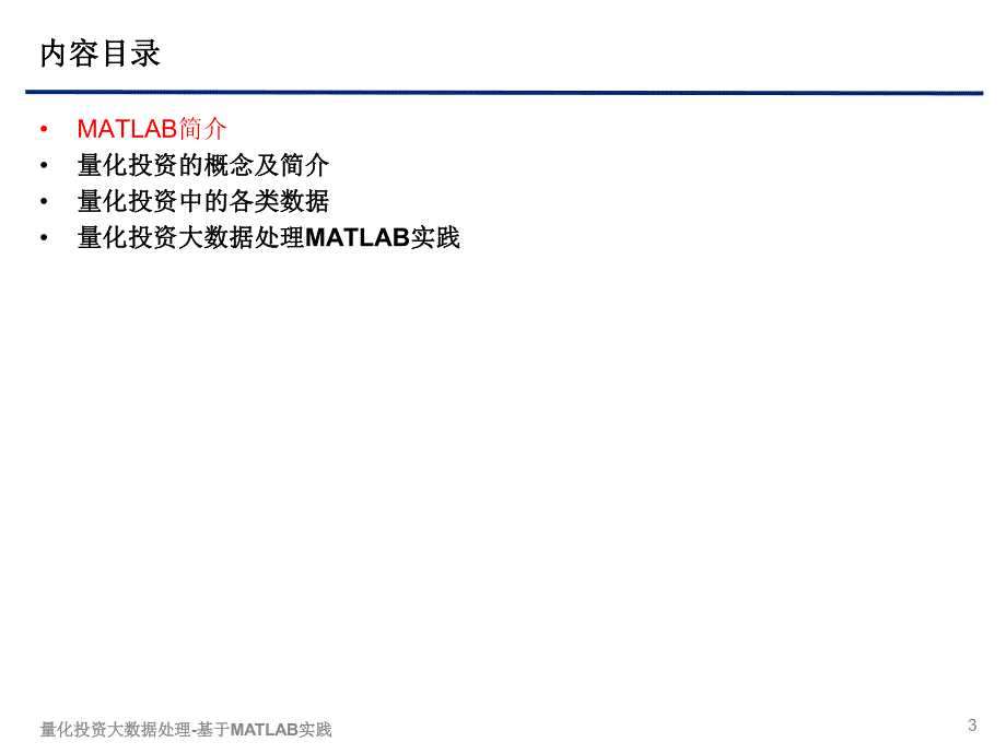 金融分论坛-2李洋 量化投资大数据处理-基于MATLAB实践_第3页