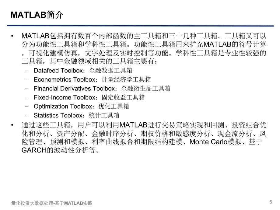 金融分论坛-2李洋 量化投资大数据处理-基于MATLAB实践_第5页