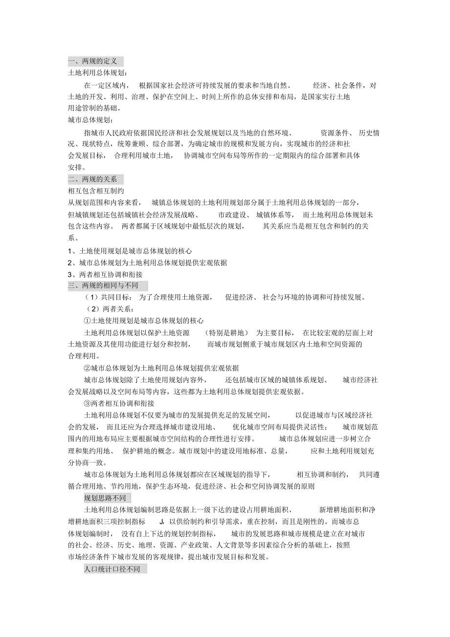 土地利用总体规划与城市规划的关系_第1页