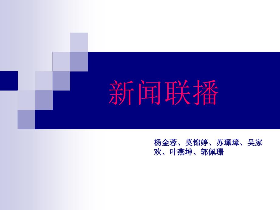 学生课堂新闻联播_第1页