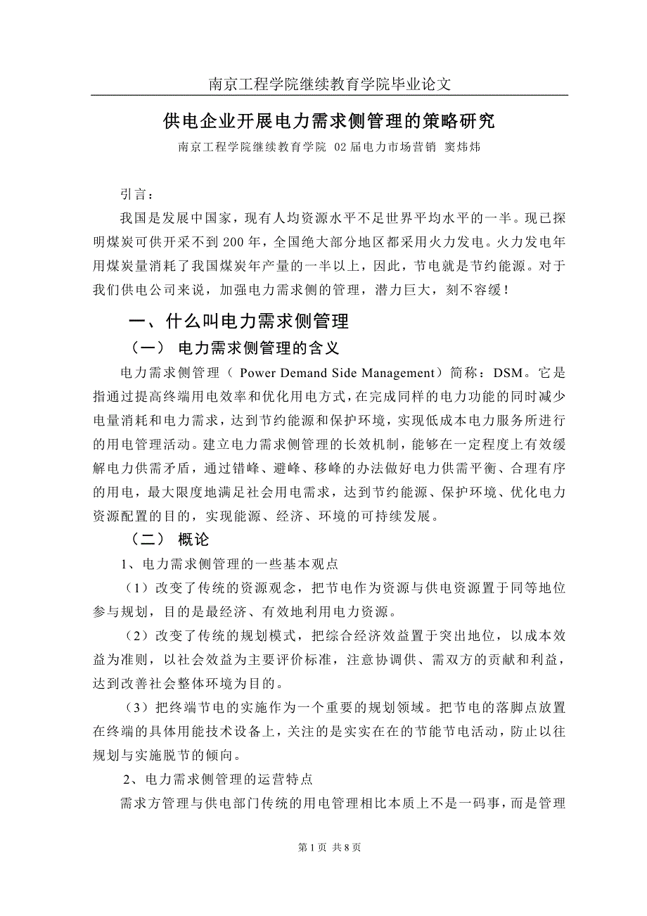 [管理学]供电企业开展电力需求侧管理的策略研究_第1页