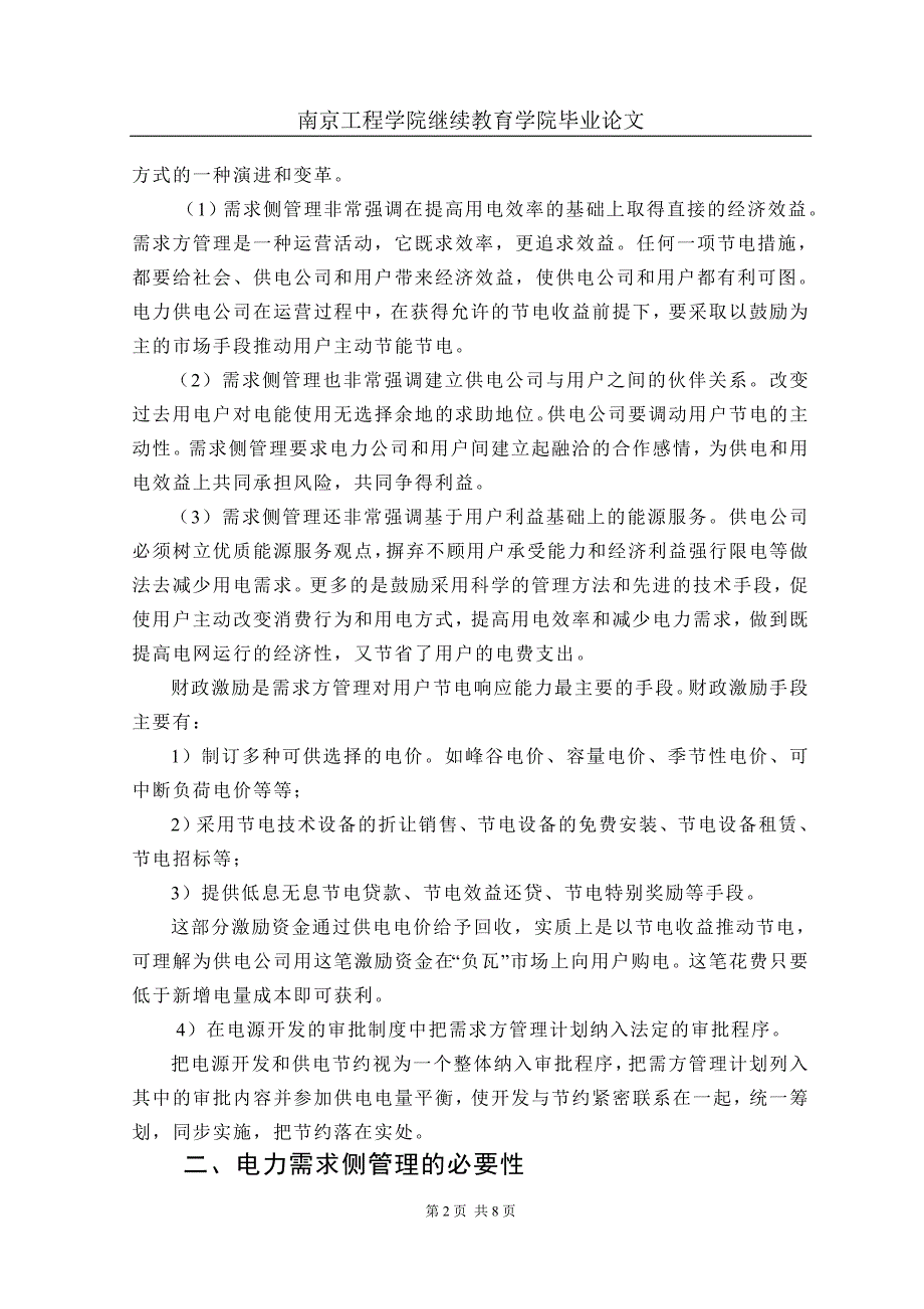 [管理学]供电企业开展电力需求侧管理的策略研究_第2页