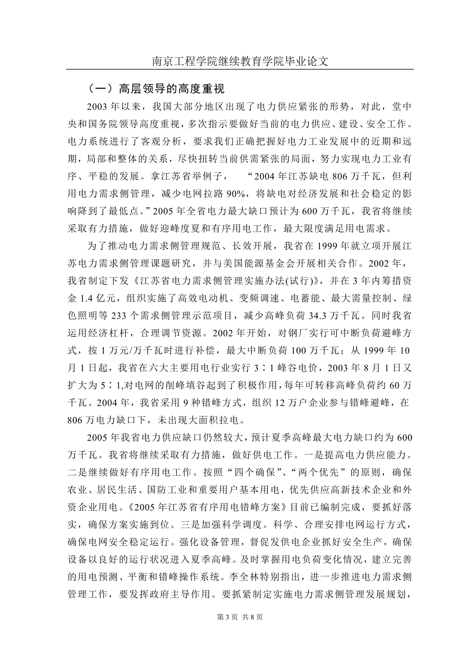 [管理学]供电企业开展电力需求侧管理的策略研究_第3页