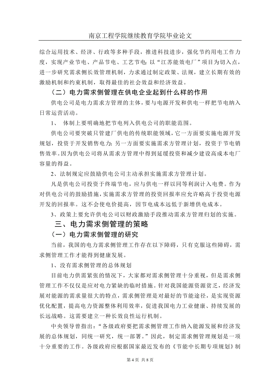 [管理学]供电企业开展电力需求侧管理的策略研究_第4页