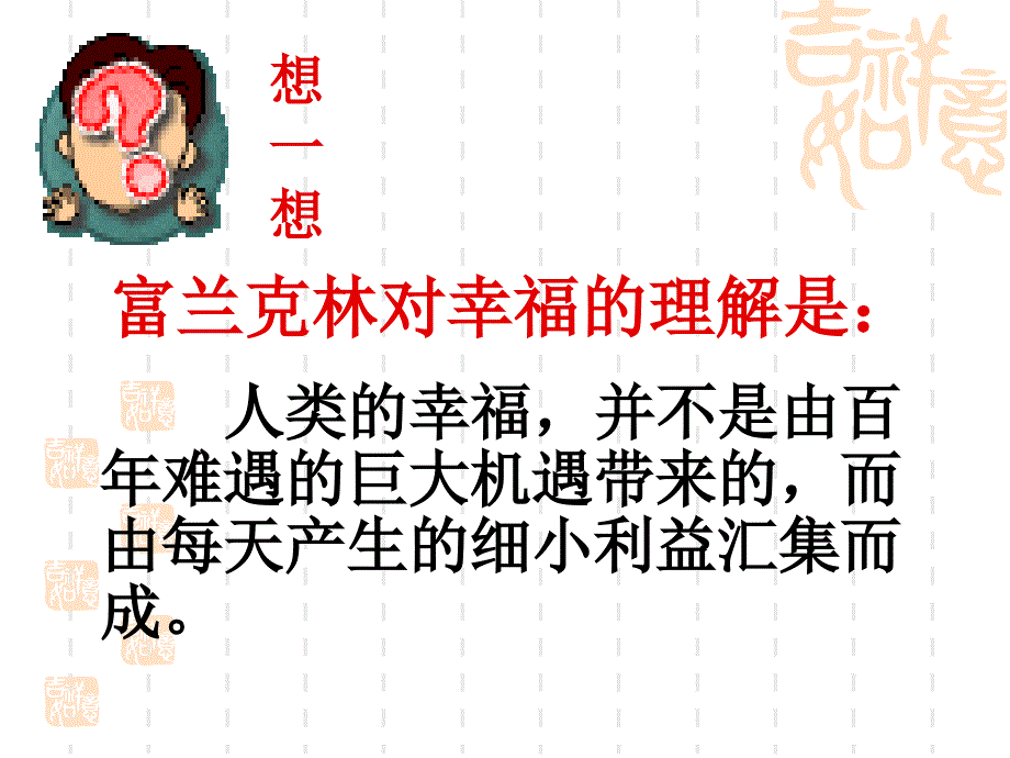 《幸福从细小处开始》课件_第4页