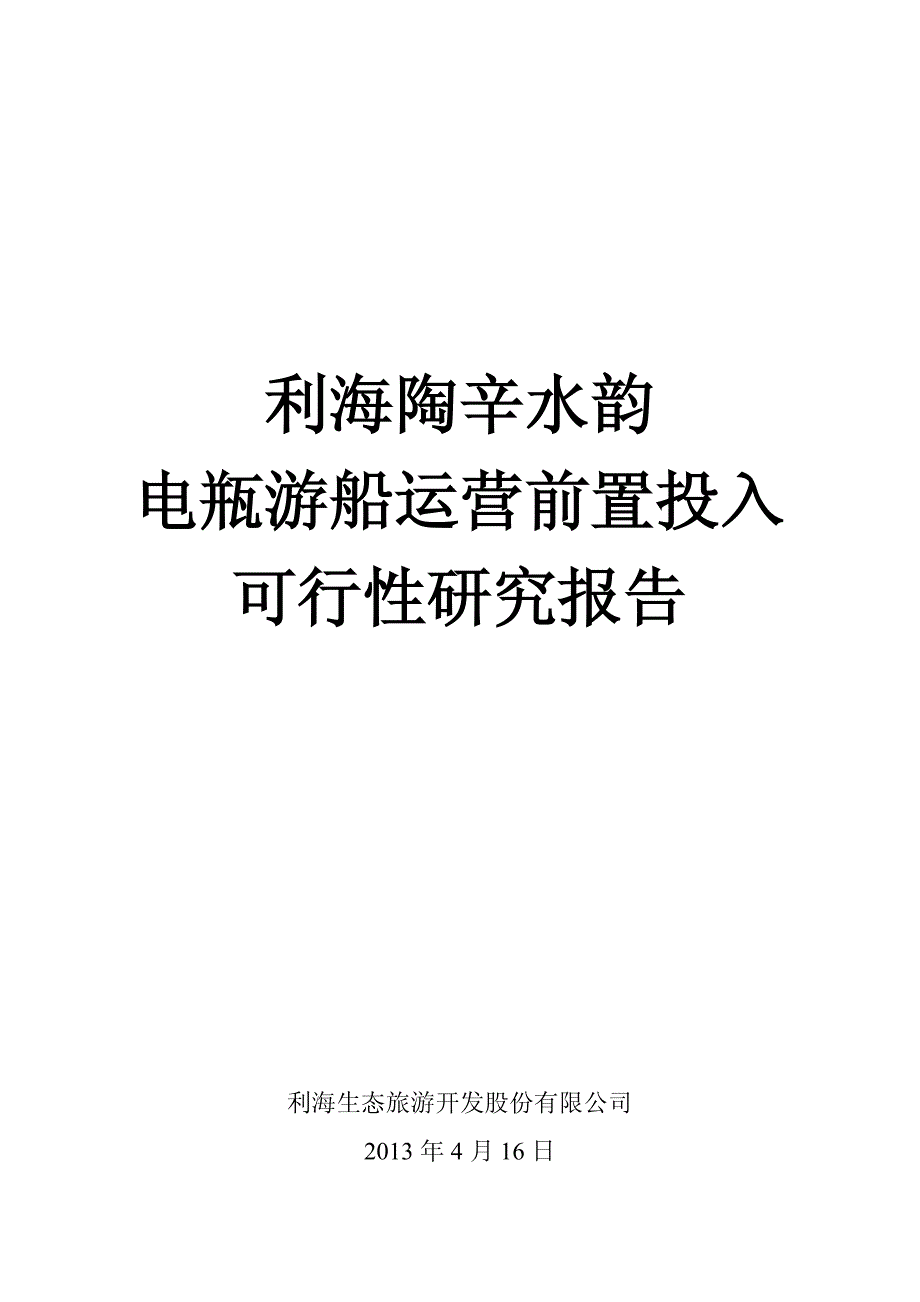 02_利海陶辛电瓶游船运营前置投入可行性研究报告20130416_第1页