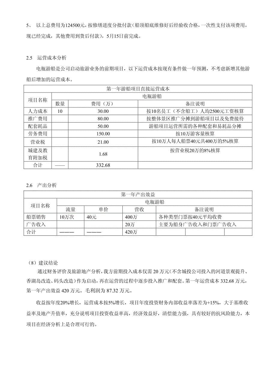 02_利海陶辛电瓶游船运营前置投入可行性研究报告20130416_第5页