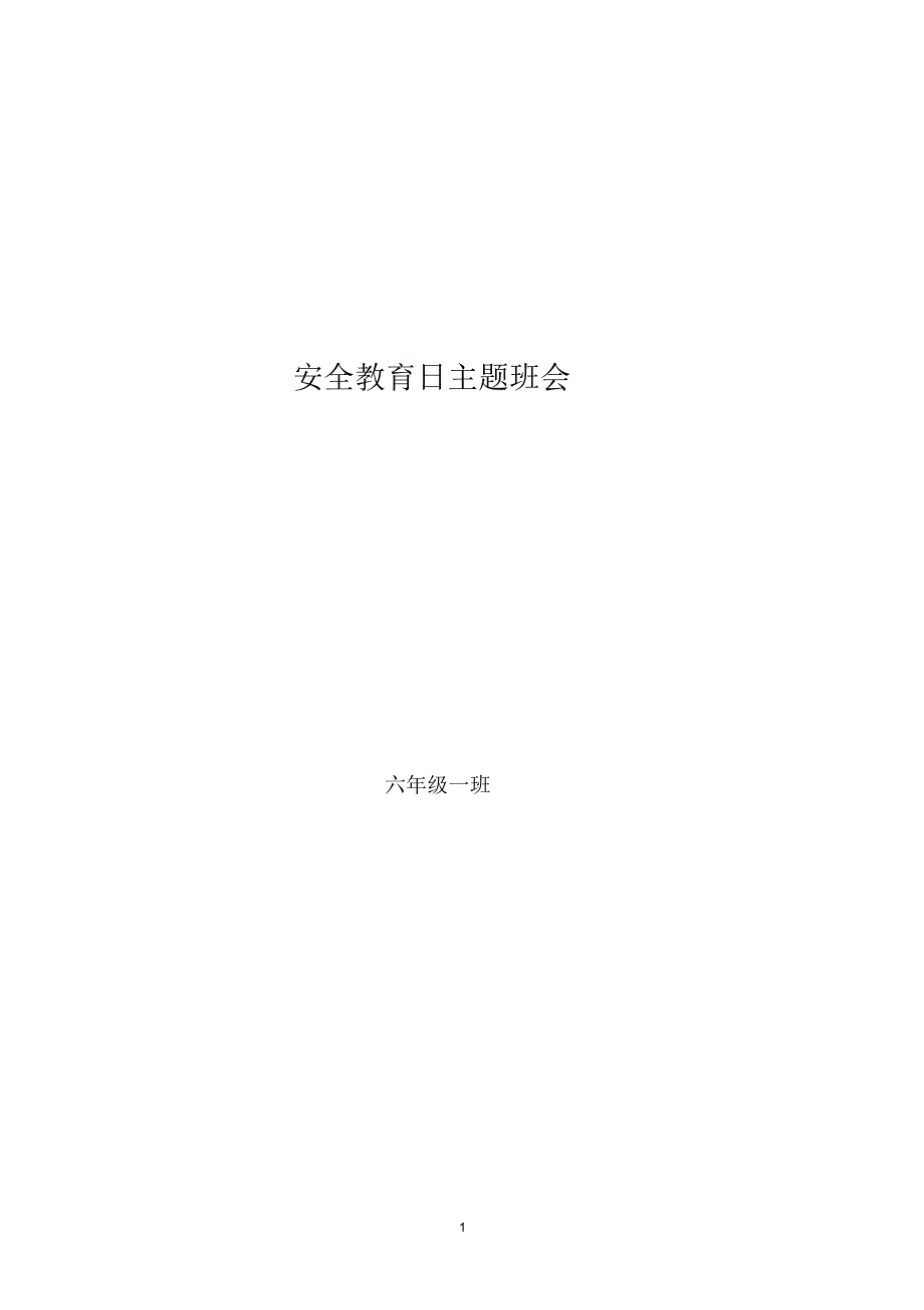 小学六年级安全教育日主题班会_第1页