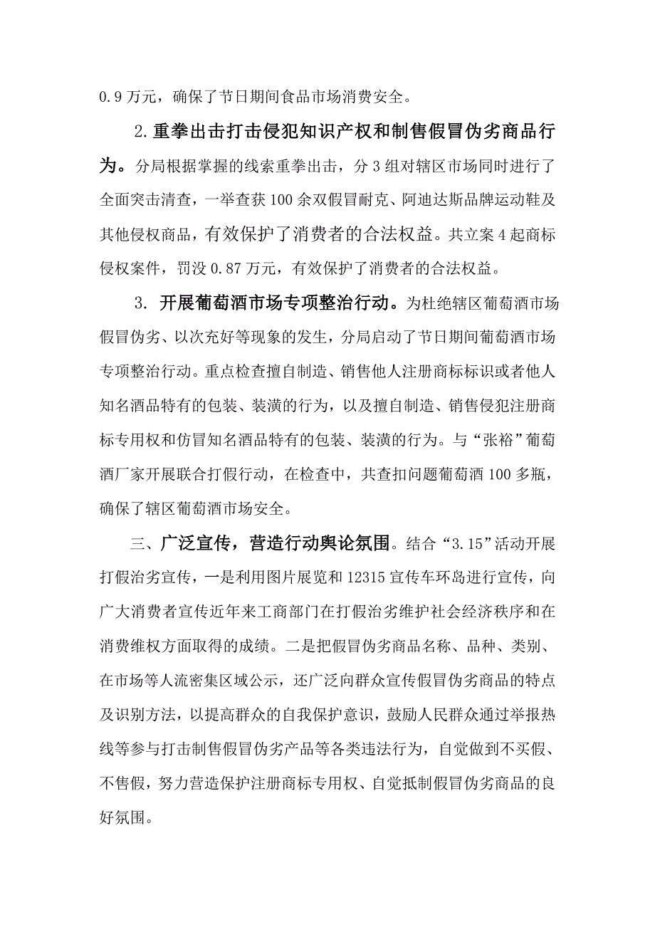 [工作总结]&#215;&#215;&#215;工商分局开展打击销售假冒伪劣商品工作总结_第2页