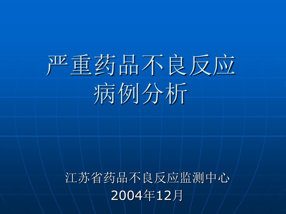 严重adr病例分析_第1页