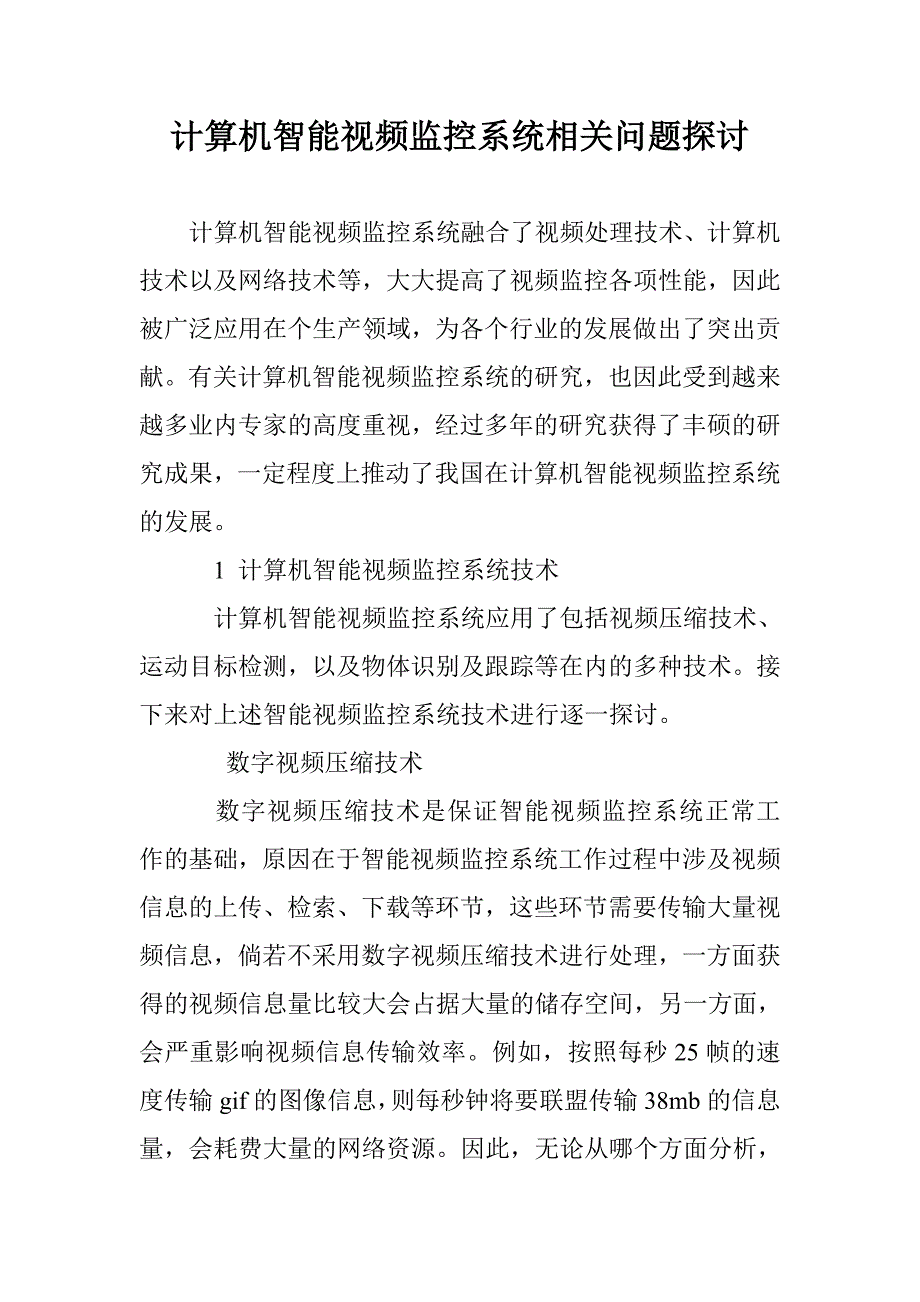 计算机智能视频监控系统相关问题探讨_第1页