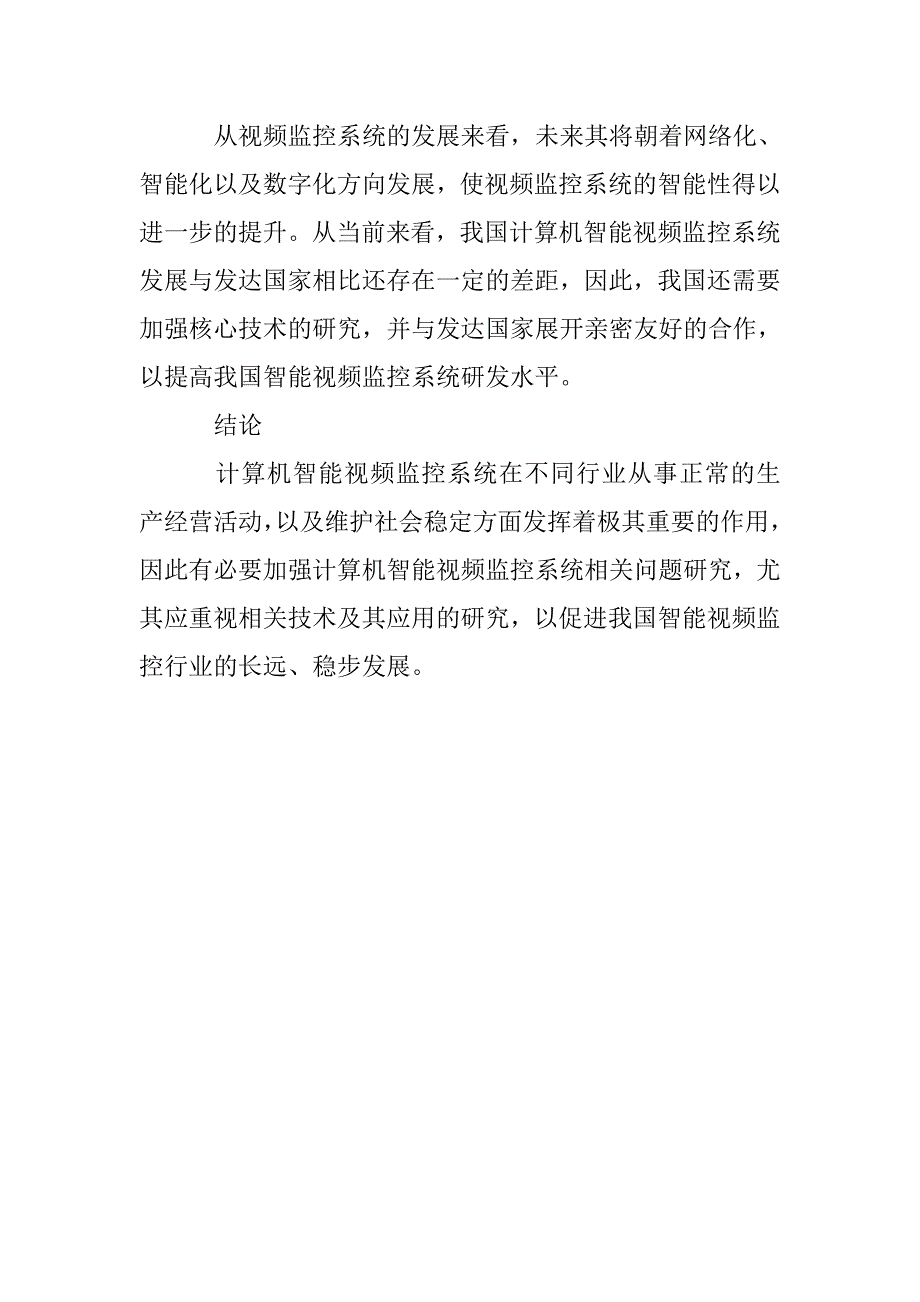 计算机智能视频监控系统相关问题探讨_第4页