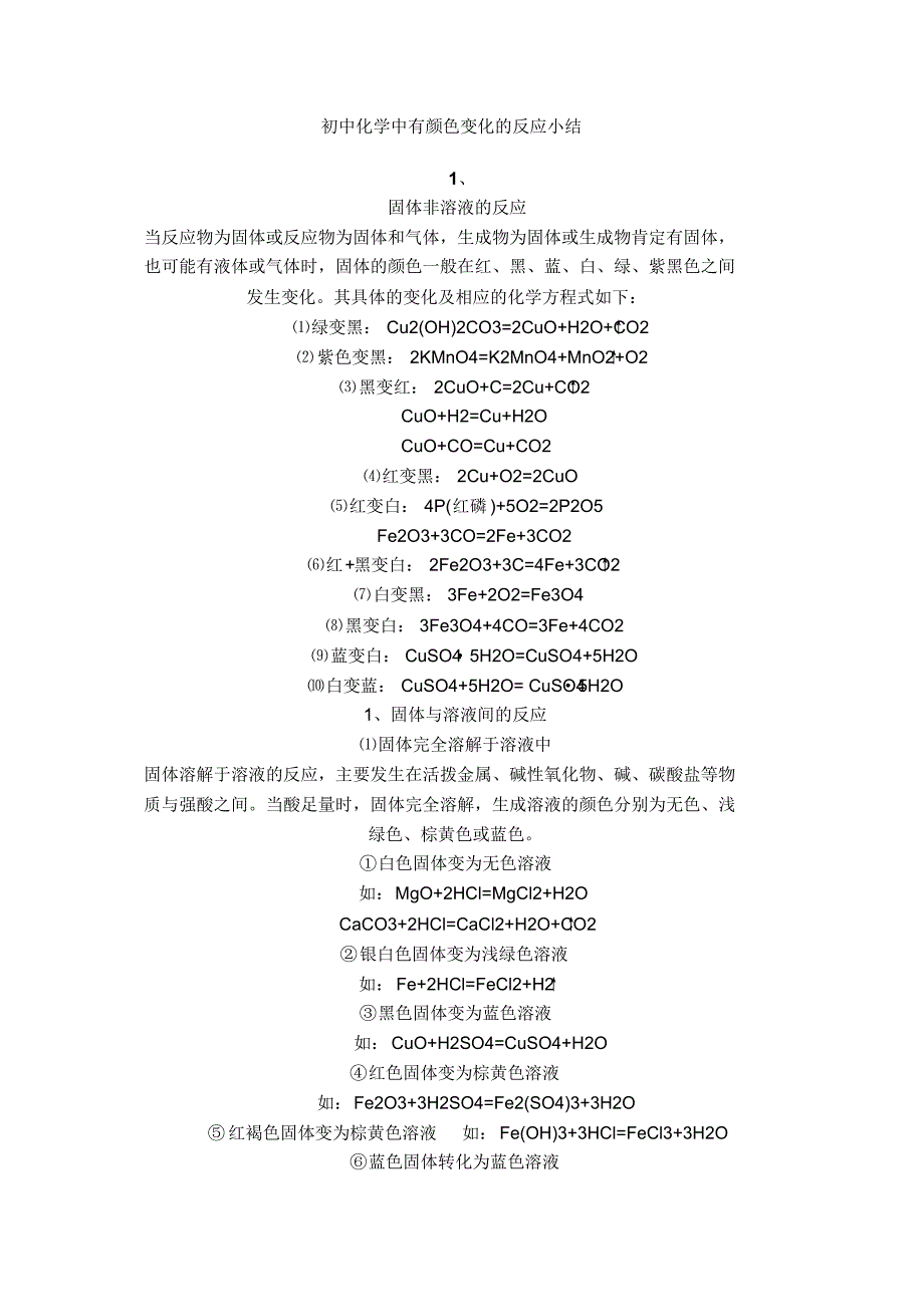初中化学中有颜色变化的反应小结_第1页