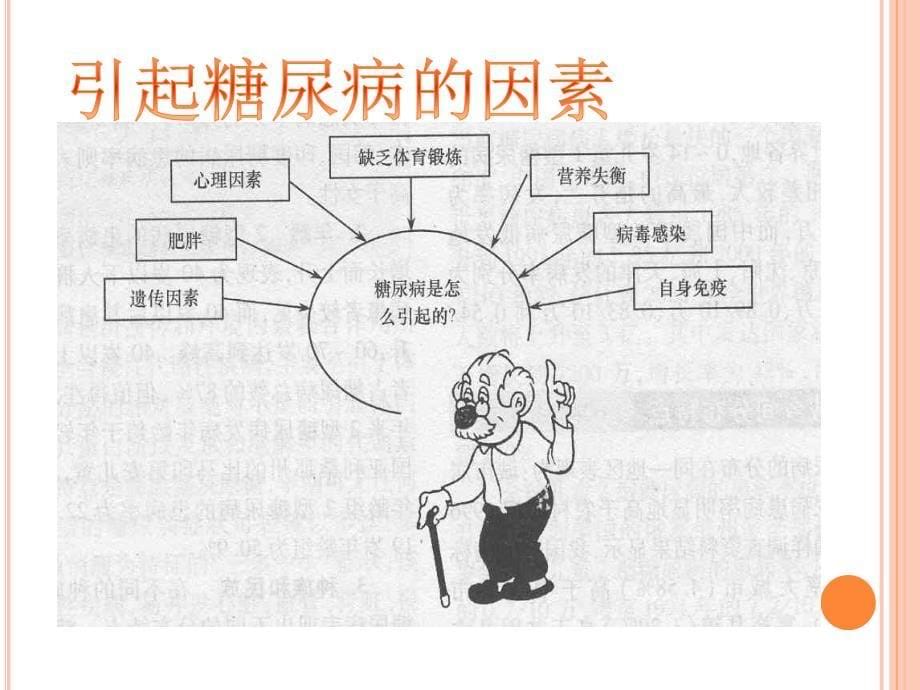 糖尿病社会医学防治_第5页