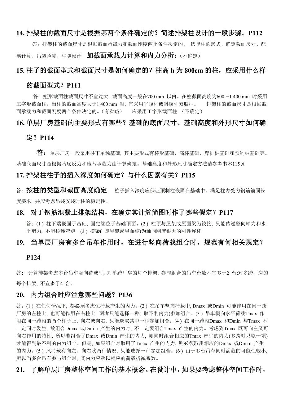 单层工业厂房结构思考题_第3页