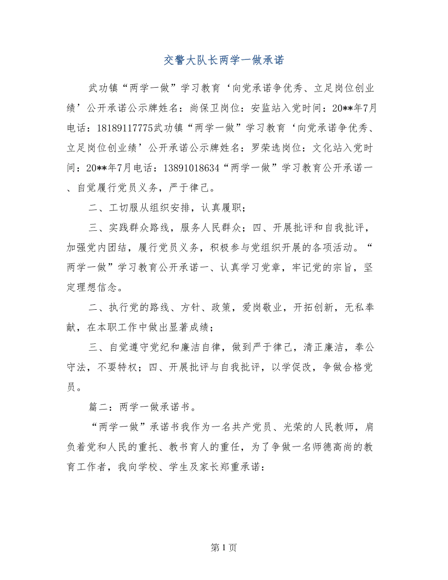 交警大队长两学一做承诺_第1页