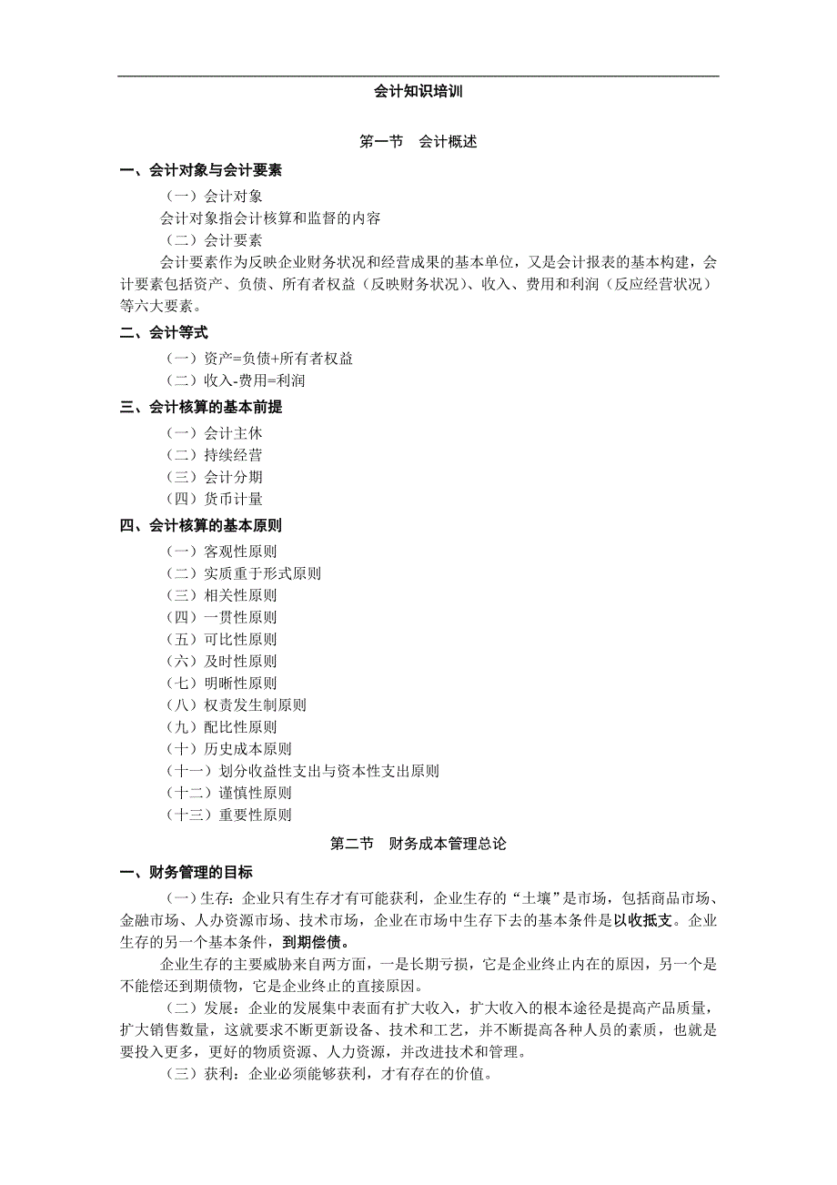 会计知识培训资料_第1页