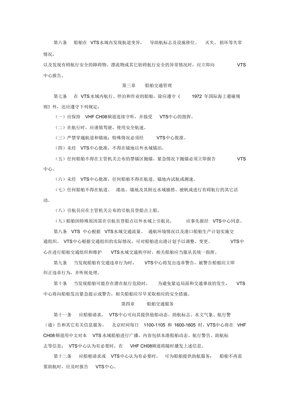 黄骅港船舶交通管理实施细则_第2页