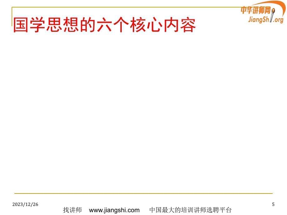 国学智慧与正能量磁场(张博)中华讲师网_第5页