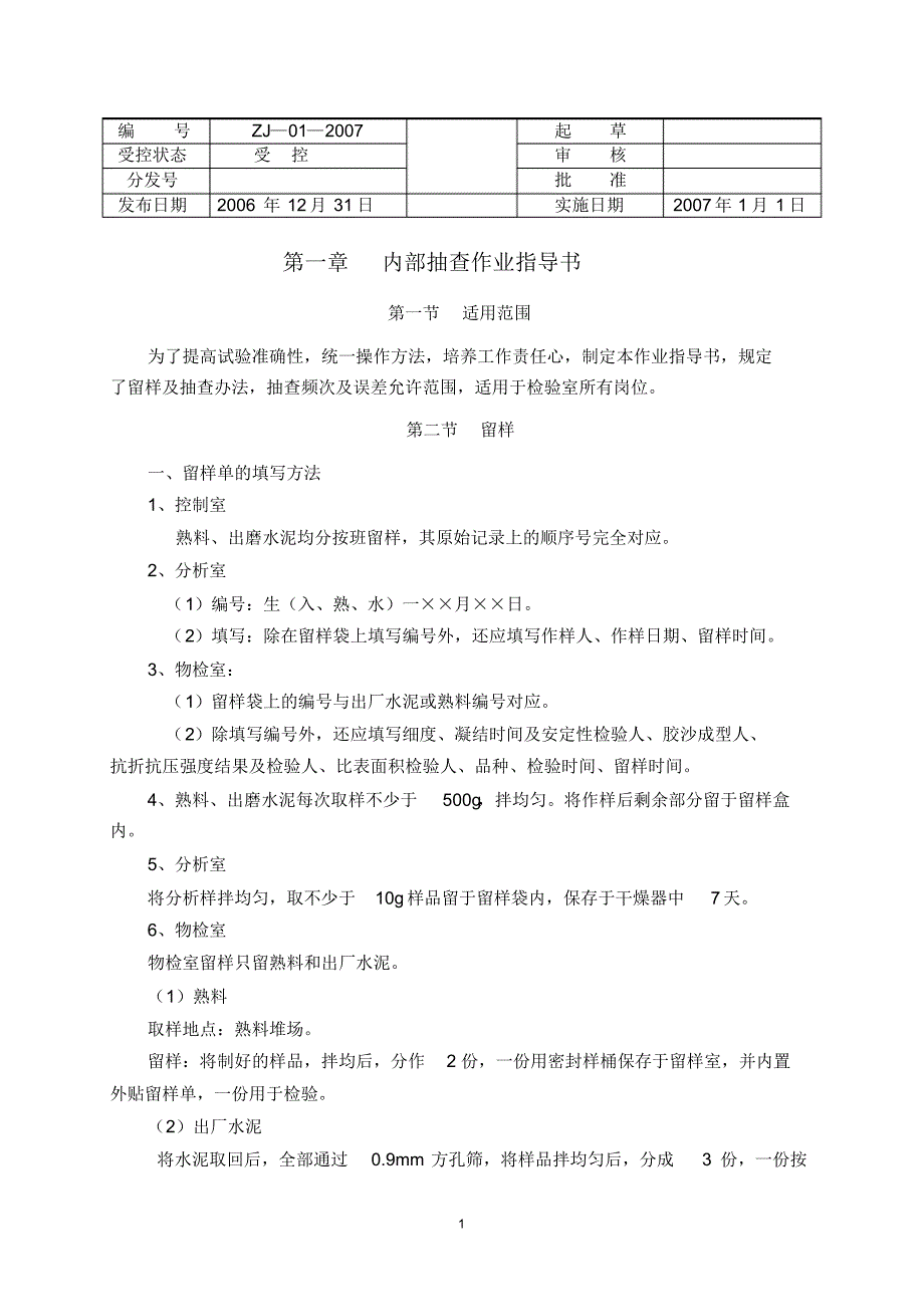 水泥厂化验室作业指导书_第1页