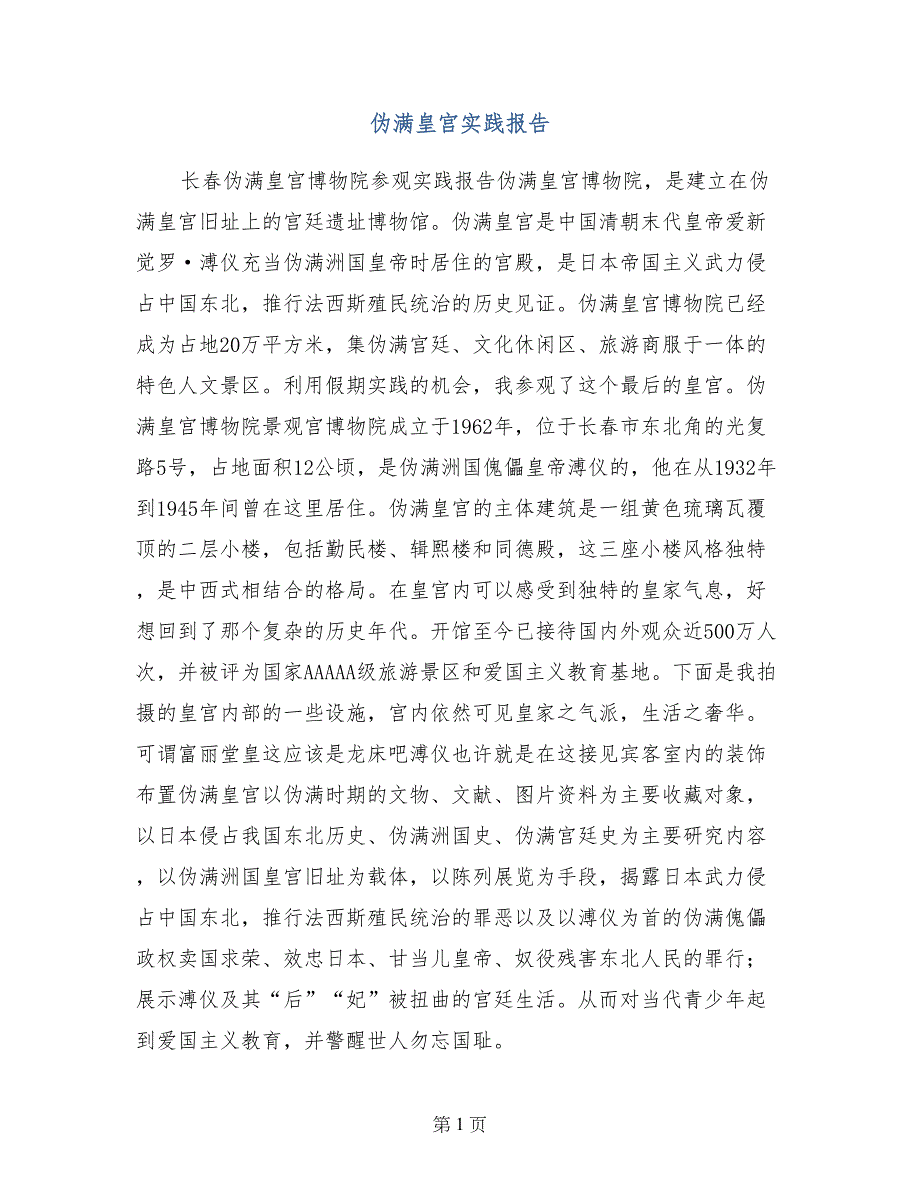 伪满皇宫实践报告_第1页