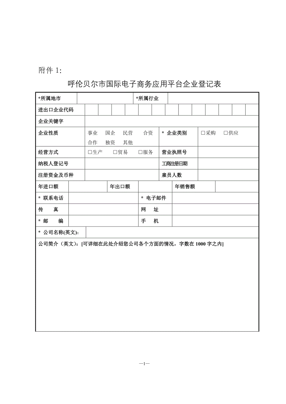 呼伦贝尔市国际电子商务应用平台企业登记表_第1页