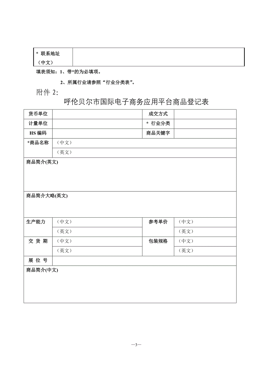 呼伦贝尔市国际电子商务应用平台企业登记表_第3页