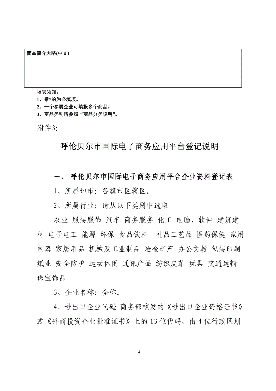 呼伦贝尔市国际电子商务应用平台企业登记表_第4页