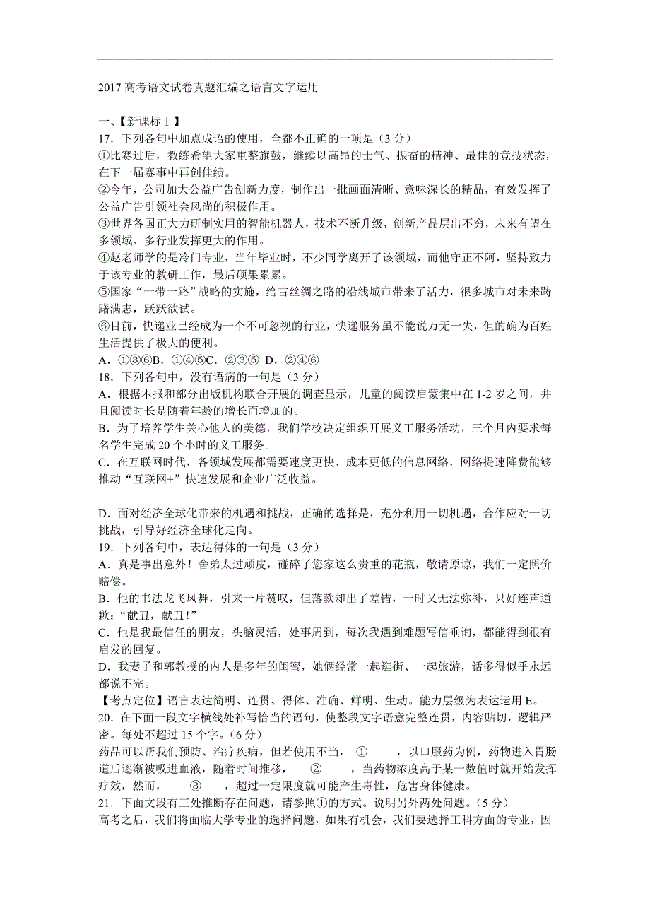 2017高考语文试卷真题汇编之语言文字运用_第1页