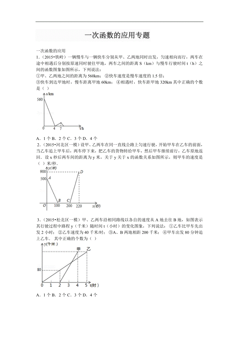 一次函数应用专题_第1页