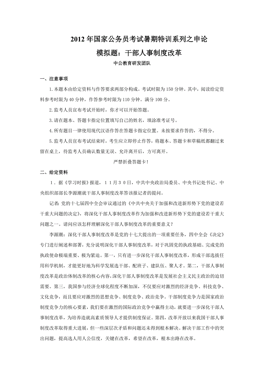 [公务员考试]2012国考暑期特训：申论模拟——干部人事制度改革_第1页