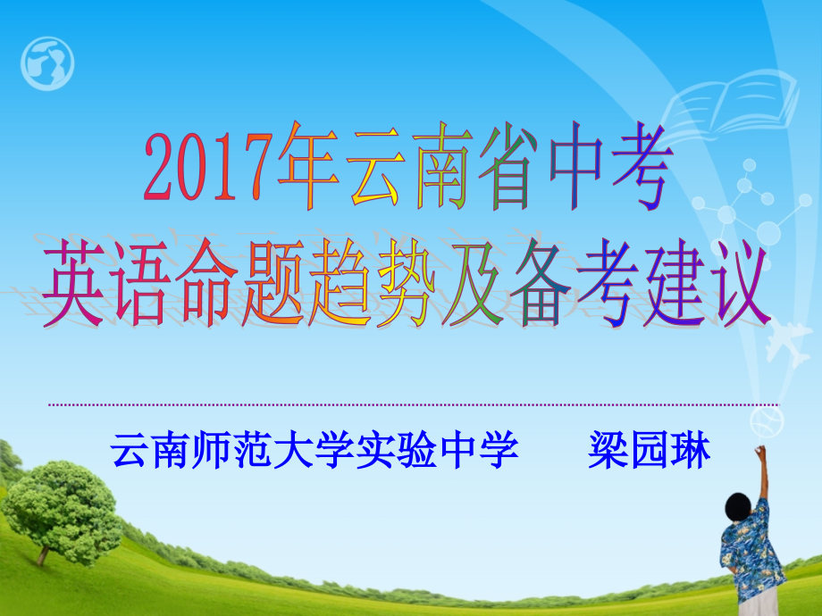 2017年云南省中考英语资料_第1页