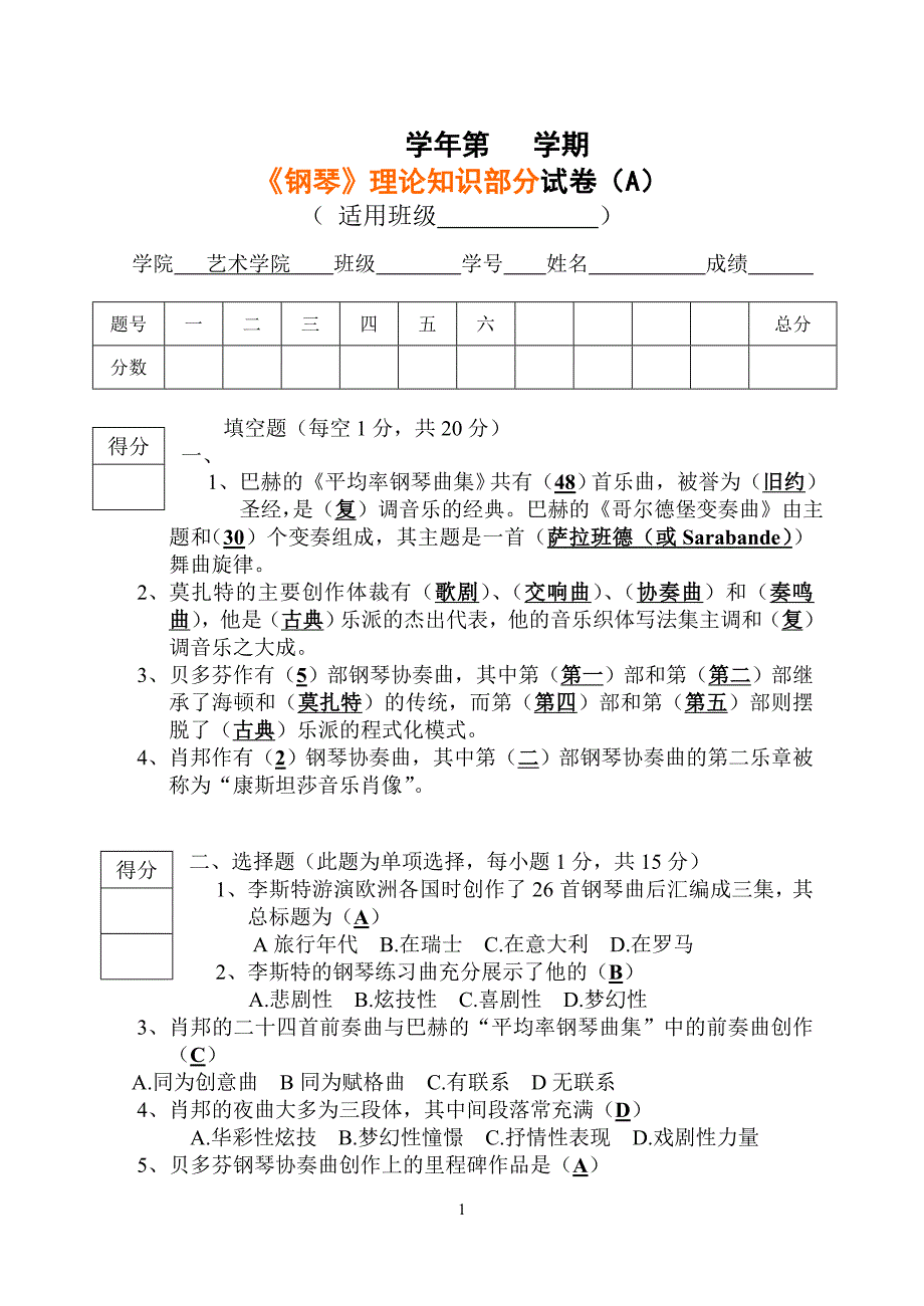 《基础钢琴》理论知识部分试卷(a)_第1页