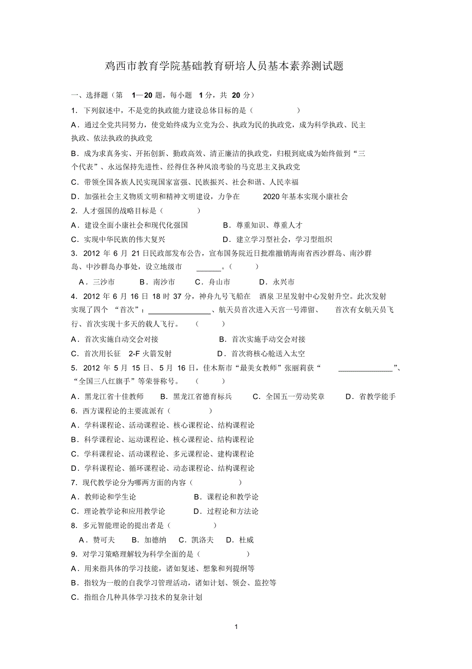 黑龙江省教研员素质考试各地市上报试题-鸡西上报_第1页