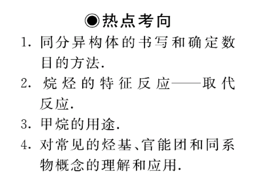 [高三理化生]2011届高三化学一轮复习精品课件：131《甲烷 烷烃》精简版_第3页