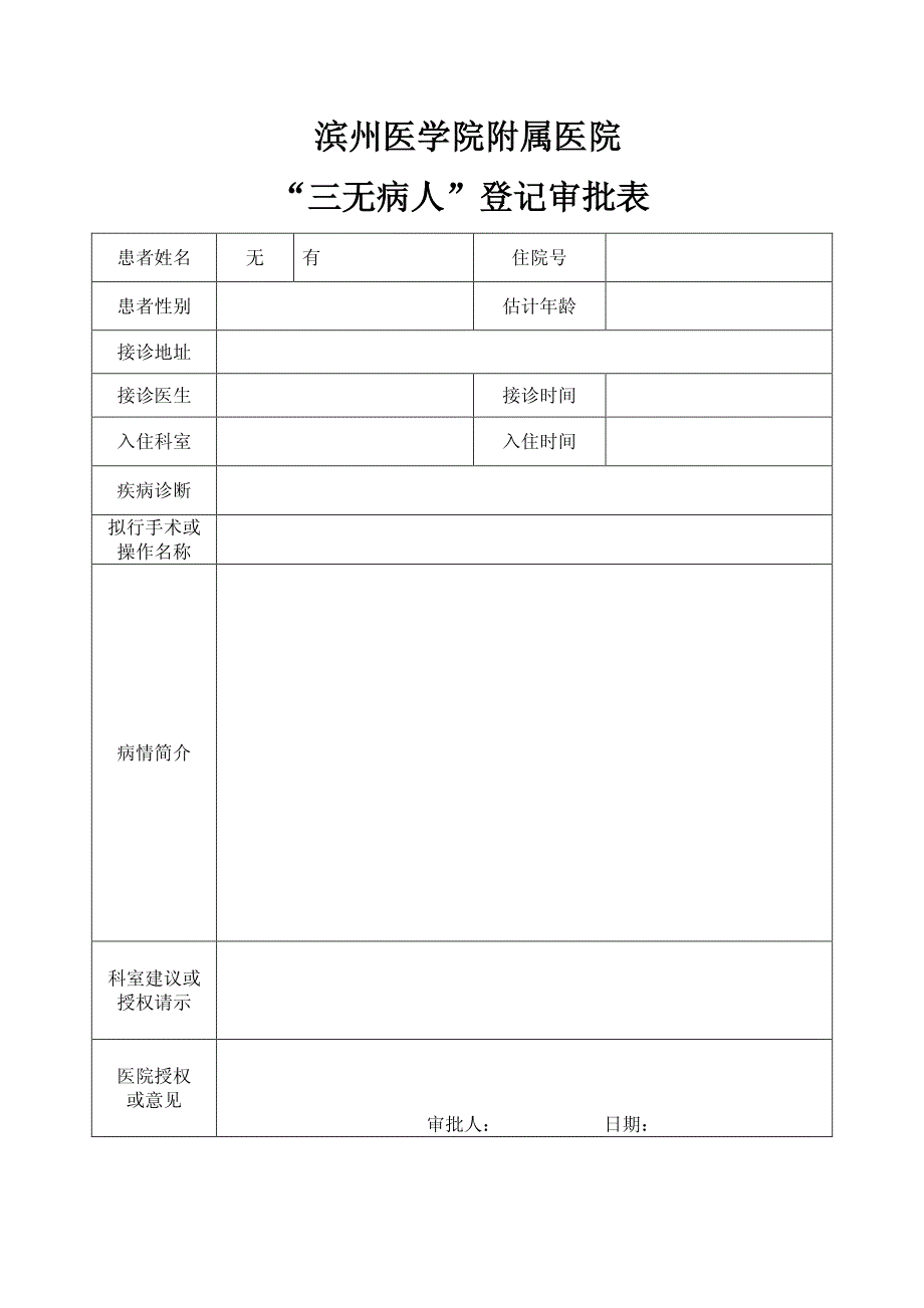 滨州医学院附属医院三无病人登记审批表_第1页