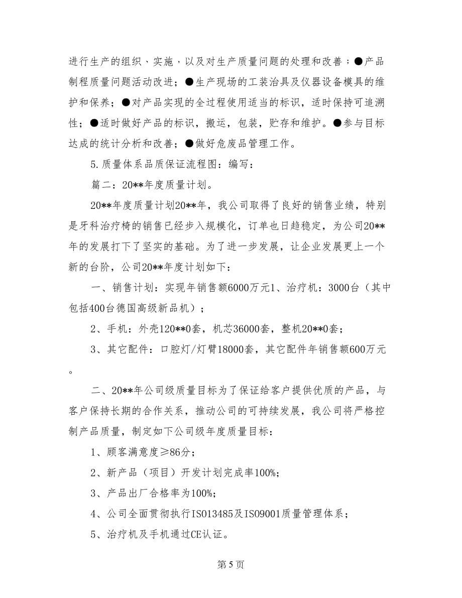 公司年度质量计划_第5页