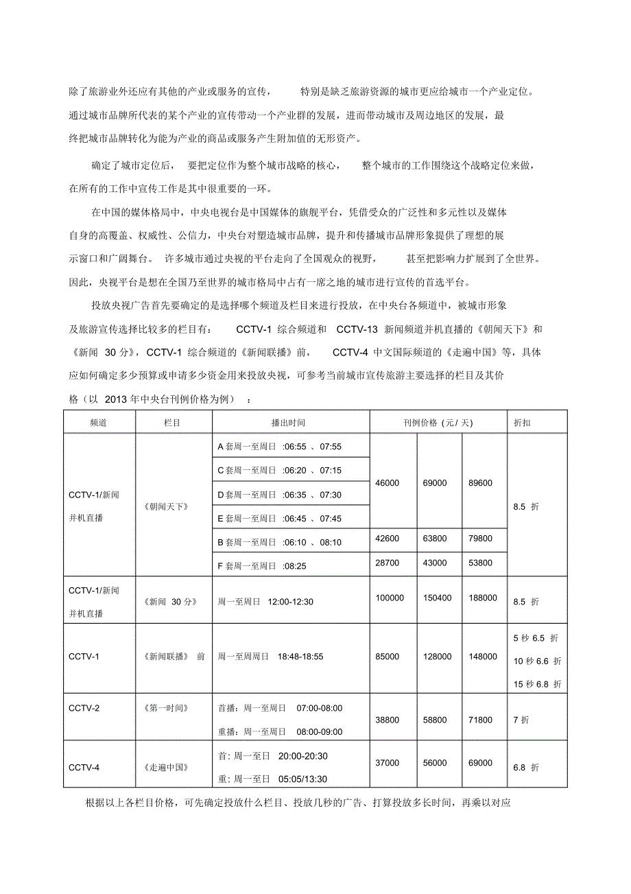 如何在中央台做好城市形象旅游宣传_第3页