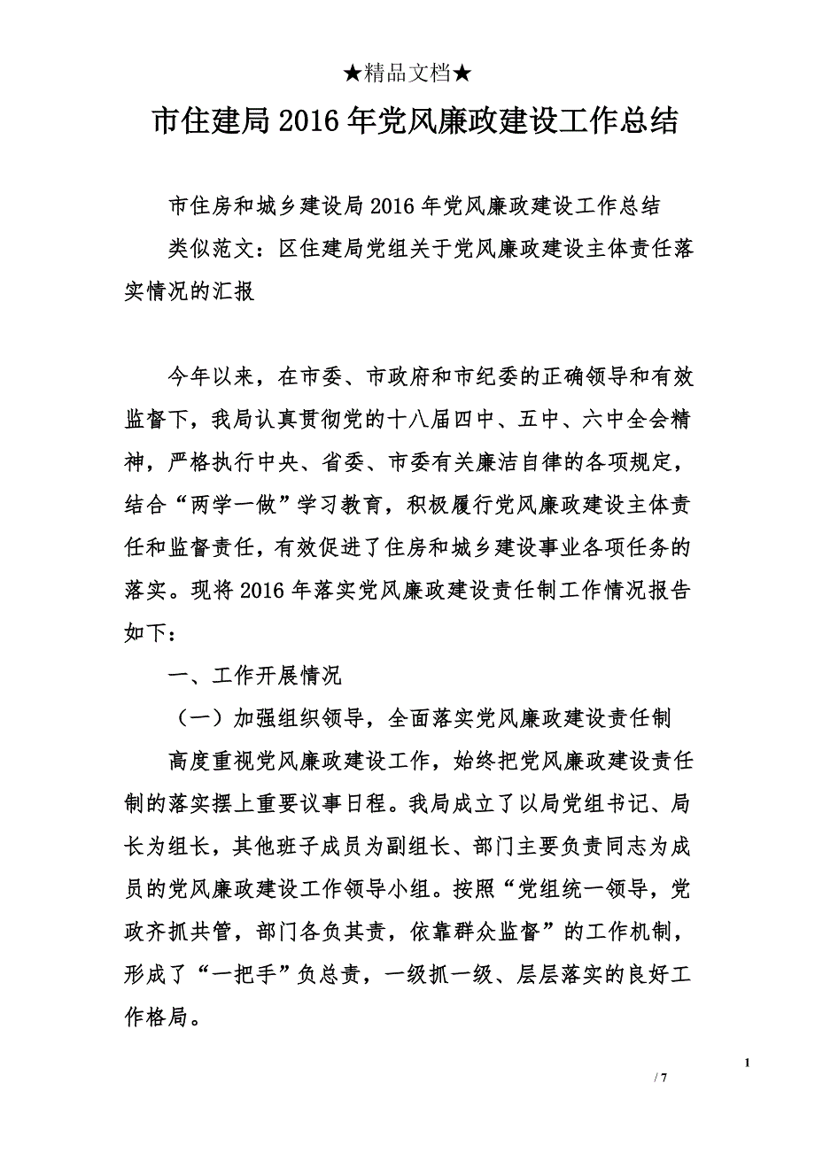 市住建局2016年党风廉政建设工作总结_第1页