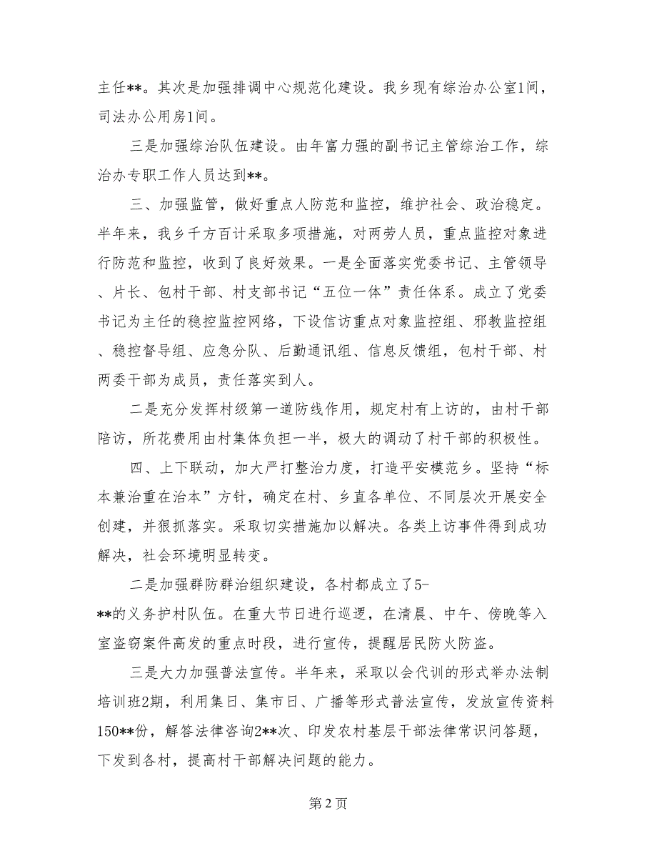 乡镇年上半年社会管理综合治理工作总结_第2页