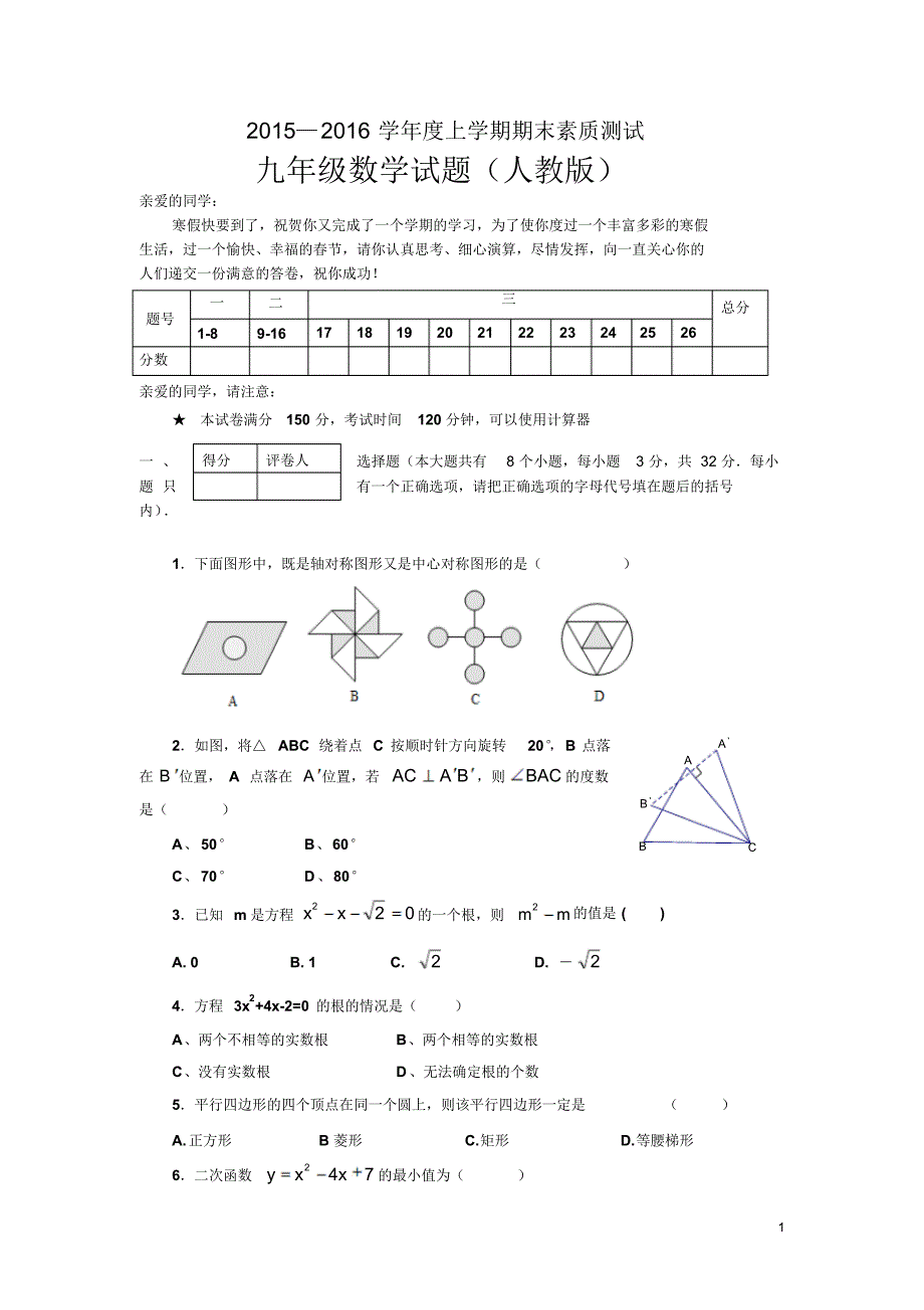 内蒙古赤峰市宁城县2016届九年级上学期期末考试数学试卷_第1页