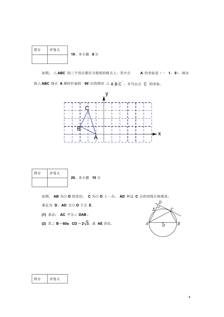 内蒙古赤峰市宁城县2016届九年级上学期期末考试数学试卷_第4页