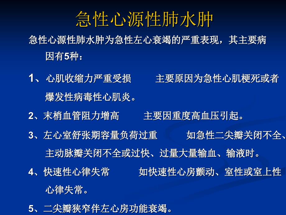 急性心衰与肺水肿的诊断和治疗_第2页