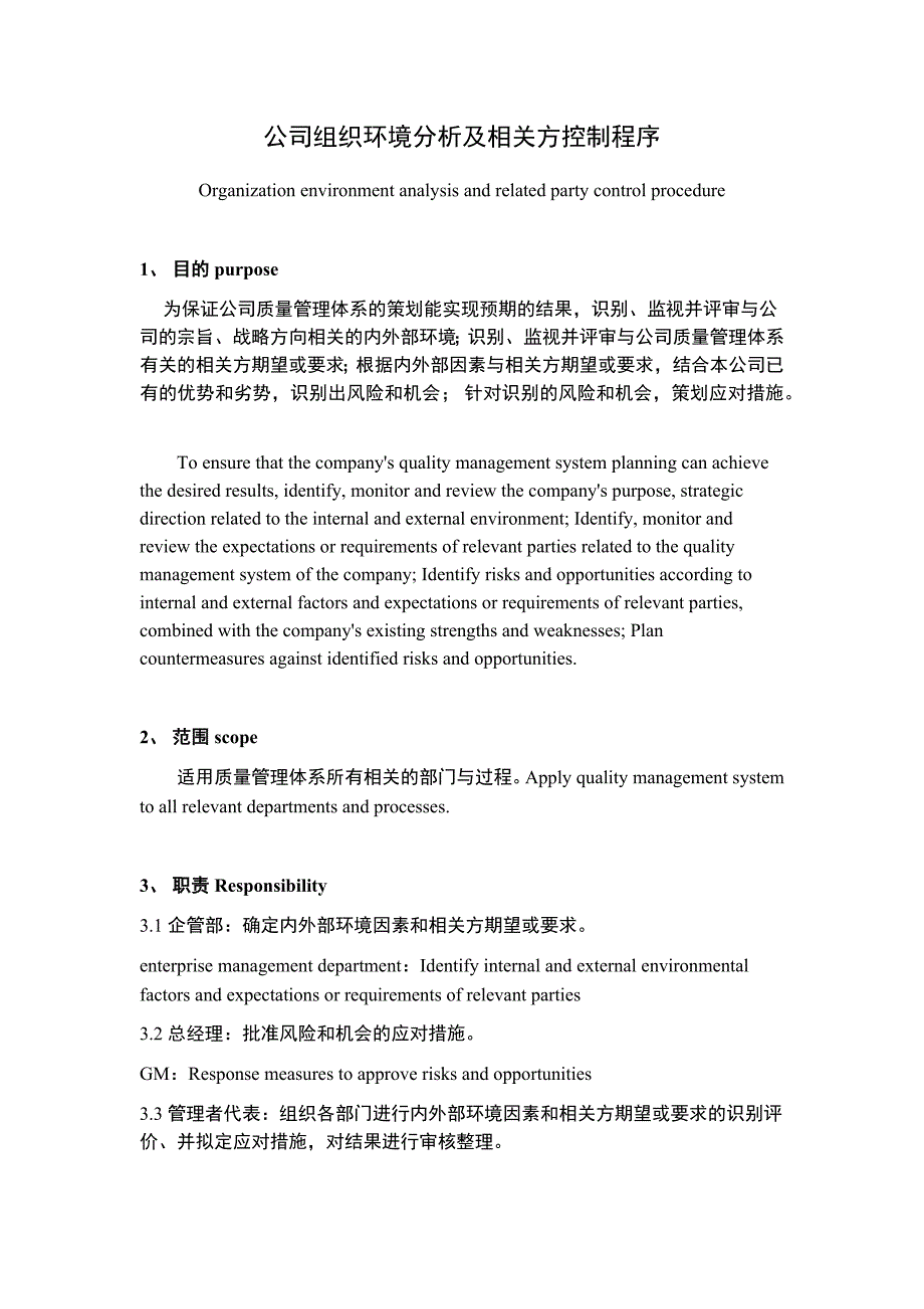 公司组织环境分析及相关方控制程序（中英文版）_第2页