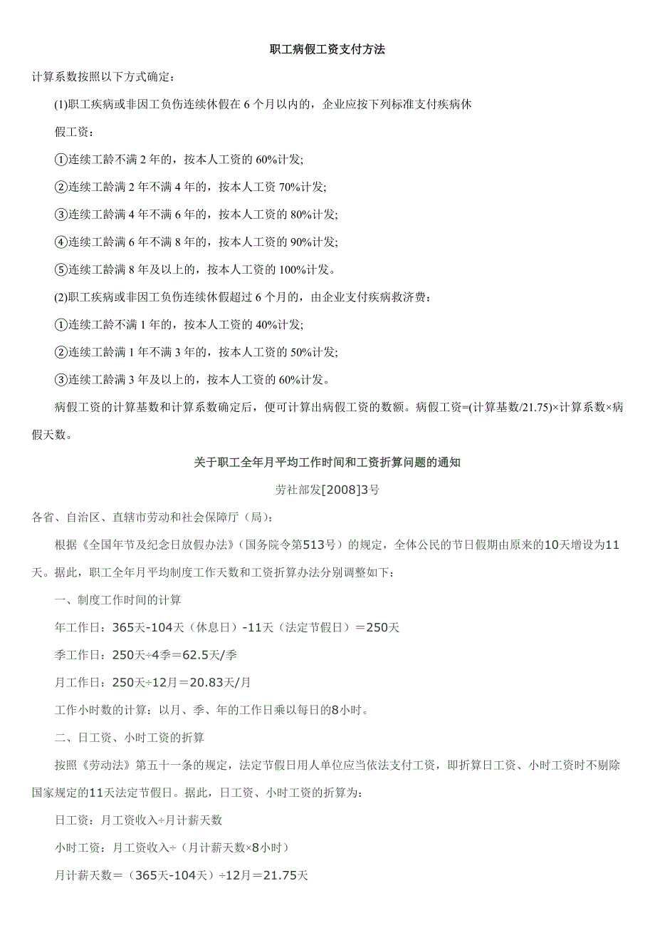 企业员工病假期间工资如何计算_第1页