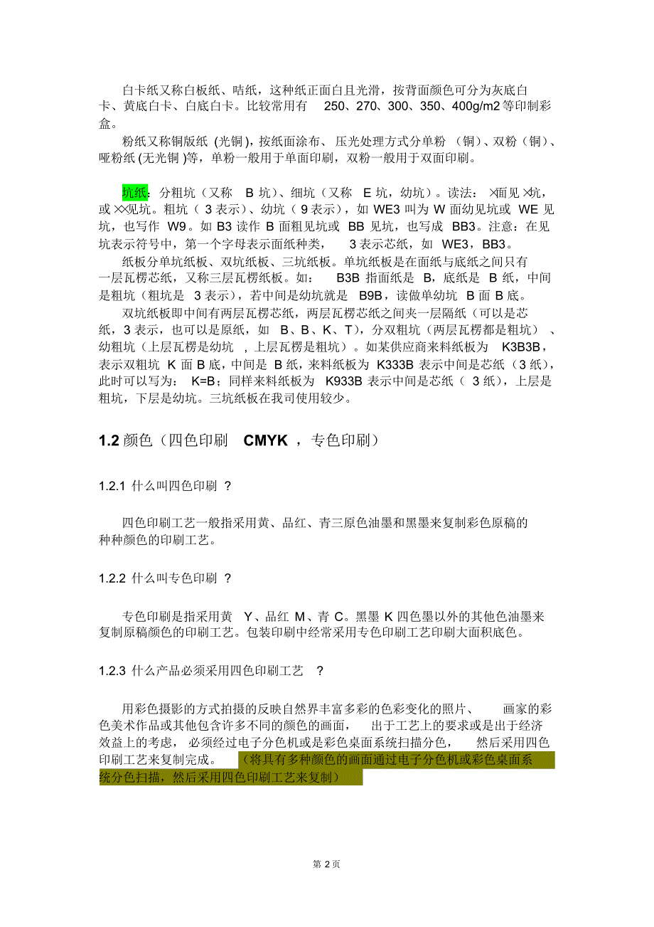 初入印刷业的业务员不得不知道的常识_第2页