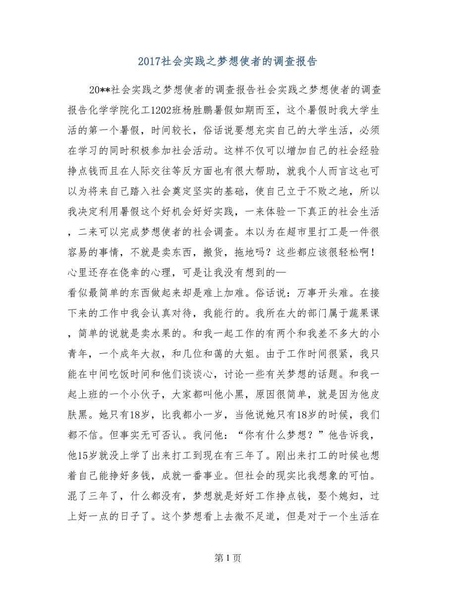 2017社会实践之梦想使者的调查报告_第1页