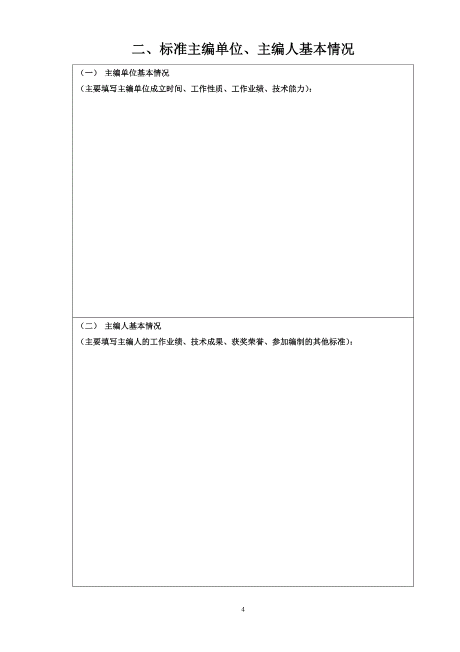 山东省标准申请表_第4页